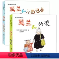 莫兰和小面包卷+莫兰和外婆 [正版]莫兰和外婆系列启蒙绘本:莫兰和小面包卷+莫兰和外婆(全2册)