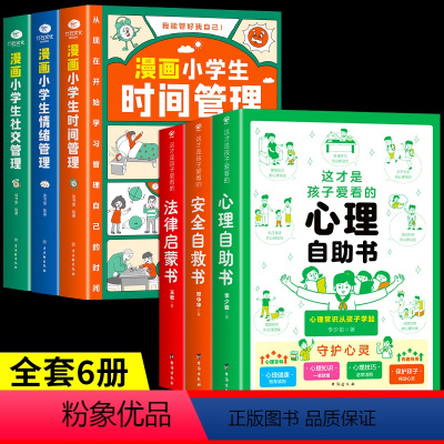 [共6册]心理+安全+法律+小学生自我管理 [正版]抖音同款这才是孩子爱看的社交情商书 儿童成长减压书 心理自助书 安全