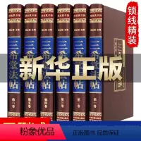 默认规格 [正版]完整无删减绸面三希堂法帖 全套6册钦定三希堂石渠宝笈法帖历代书法家字帖碑帖真迹原文中国传世书法艺术鉴赏