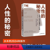 [正版]人性的秘密 水木然2024年新作 洞悉人性方能懂为人处事 生活 工作中的交际行动指南 人性看似复杂 其实有规律