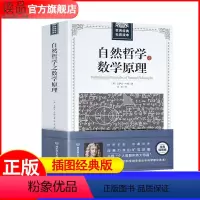 [正版]自然哲学之数学原理 牛顿原著 插图经典版 自然科学的数学原理 高中生世界读自然科学科普 几何原本经典科普原本科