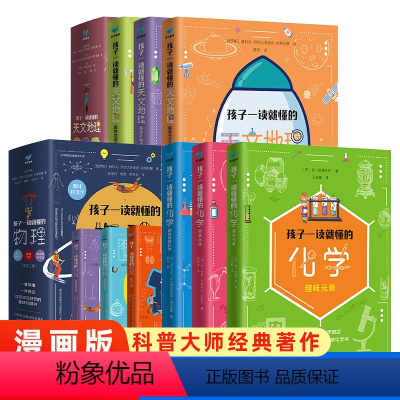 [全套9册]孩子一读就懂的物理+化学+天文地理 [正版]孩子一读就懂的物理化学天文地理全套系列漫画版俄罗斯大师趣味科学别