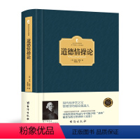 [正版]道德情操论 全译本 亚当斯密 风靡西方政界学界商界200余年而不衰的传世经典 了解人类情感理解市场经济 伦理学