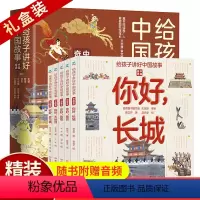 精装5册给孩子讲好中国故事·中国奇迹 [正版]给孩子讲好中国故事奇迹全套5册长城敦煌故宫大运河兵马俑 写给儿童的科普类书