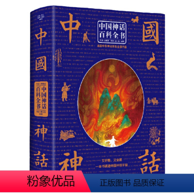 中国神话百科全书(送神话卡片) [正版]中国神话百科全书(经典典藏版)(精) 中国神话与民间传说大全集中国历史百科全书