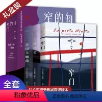 [正版]纪德生命三部曲 每一个人的窄门: 背德者+窄门+田园交响曲全套装3册 法文原版无删节直译 安德烈纪德成名剖白经