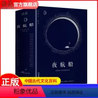 [正版]夜航船张岱 精装文白对照全注全译有趣有料的文化常识小百科余秋雨贾平凹书籍陶庵梦忆作者著随笔集揭秘中华五千年中国