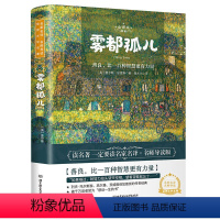 [正版]雾都孤儿上下两册 名著名译丛书 原版原著中文版 六年级世界经典外国文学名著小说 初中高中学生经典读物文学图