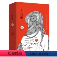 [正版]全套2册 人间乐 古里果作品 贾平凹 陈忠实叶辛王祥夫诚意 一代花魁的欲望传奇和灵魂史诗 现代当代小说言情小说