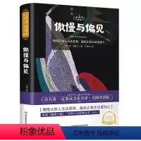 [正版]傲慢与偏见 简奥斯丁原著学生版无删减语文初高中生七八九年级高一二三课外阅读物书目经典名著