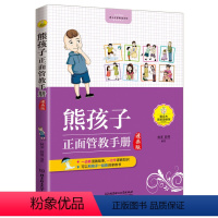 [正版]熊孩子正面管教手册(漫画版)儿童行为习惯养成性格培养情绪管理书籍 父母家庭教育技巧方法 正面管教家庭教育育儿书