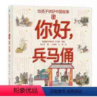 给孩子讲好中国故事·中国奇迹 [正版]给孩子讲好中国故事中国奇迹你好兵马俑 精装插图版 写给儿童的地理科普类书籍了不起的