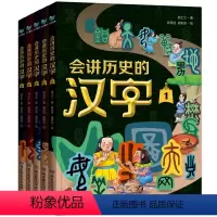 [全5册]会讲历史的汉字 [正版]会讲历史的汉字全5册 在历史线中学汉字用423个汉字梳理中华文明发展史 故事读懂汉字背