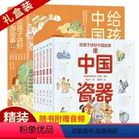 全套6册给孩子讲好中国故事中国符号 [正版]附赠音频 给孩子讲好中国故事中国符号全套6册中华瓷器戏曲汉字园林美食医学 6
