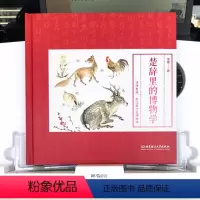 楚辞里的博物学 [正版]楚辞里的博物学 轻松读懂楚辞(来自楚辞里的动植物百科图鉴。读着古诗词,顺便逛了博物馆,“博学”的