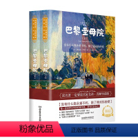 [正版]精装 巴黎圣母院书2册 雨果 青少年课外阅读高中经典文学小说集名著书籍排行榜初中生课外书名著七年级八年级下