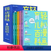 [正版]全5册 轻松漫画育儿百科 饮食营养智力情商培育行为训练爸妈是个技术活育儿大百科 父母bi读新生儿宝宝护理书育婴