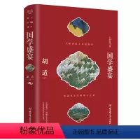 [正版]大师的国学课系列一国学盛宴(精装)胡适先生详解诸子百家 中国哲学史及开山著作 涵盖大师的国学思想精髓通俗性的国