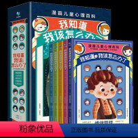 我知道我该怎么办[全5册] [正版]我知道我该怎么办了 漫画儿童心理百科小画书 礼盒装全套5册 儿童孩子宝宝小学生情绪管