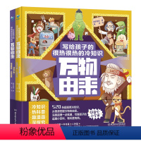 万物由来:写给孩子的很热很热的冷知识(全2册) [正版]万物由来:写给孩子的很热很热的科学冷知识 全2册 老师6-7-8