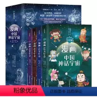 漫画中国神话宇宙(全4册) [正版]漫画中国神话宇宙(全4册)(上古篇+仙话篇+传说篇+文学篇) 唐僧骑单车 北京理工大