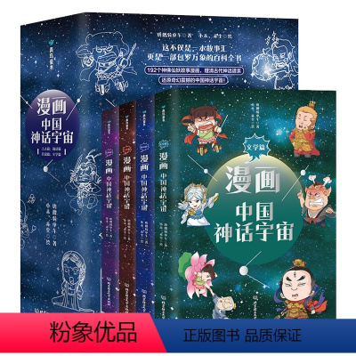 漫画中国神话宇宙(全4册) [正版]漫画中国神话宇宙(全4册)(上古篇+仙话篇+传说篇+文学篇) 唐僧骑单车 北京理工大