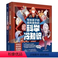 写给孩子的很热很热的科学冷知识(2册) [正版]写给孩子的很热很热的科学冷知识 全2册 老师6-7-8-9-10岁小学生