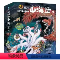 孩子读得懂的山海经2 [正版]孩子读得懂的山海经2完结篇3册异兽录原全套彩图神话异人国神兽无删减图解观山海典藏全集画册世