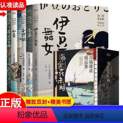 [正版]海棠花未眠:川端康成作品集(全集6册)雪国+古都+千只鹤+山音+花之圆舞曲+伊豆的舞女 诺贝尔文学奖得主精品小
