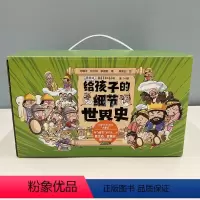 给孩子的细节世界史(漫画版全14册) [正版]给孩子的细节世界史(漫画版14册套装)