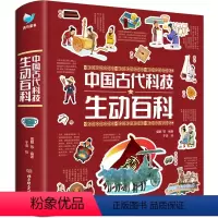 中国古代科技生动百科 [正版]中国古代科技百科4-9-12岁小学生科普阅读书籍绘本图画书儿童版中国古代科技百科全书一二四