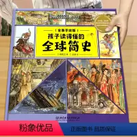孩子读得懂的全球简史 [正版]孩子读得懂的全球简史 全球简史儿童版精装硬壳漫画小学生青少年版科普读物6-12岁课外书籍人