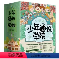 少年通识学院(4册套装) [正版]少年通识学院(4册套装)著名物理学家李淼教授、浙江财经大学蒲德祥教授审订! “全国科普