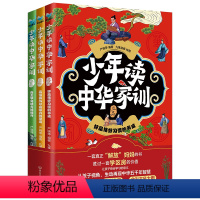 少年读中华家训(3册套装) [正版]少年读中华家训(3册套装)好品格好习惯的养成 家训要故事 古训今用 全彩古风大图 生