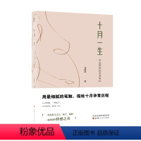 [正版]十月一生:花生妈妈的孕育笔记