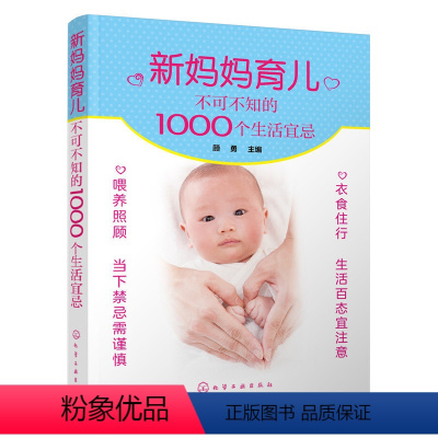 [正版]新妈妈育儿不可不知的1000个生活宜忌 顾勇育儿早教 育儿百科科学常识 育儿禁忌书籍 孕育百科全书 孕前准备