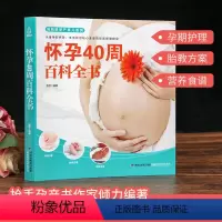 [正版]怀孕40周百科全书 孕期孕妇十月怀胎全套知识大全 怀孕期孕妈妈书孕育怀孕书籍 孕妇百科全书全套月子书胎教书籍