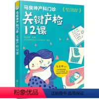 [正版]马良坤产科门诊 关键产检12课 马良坤 主编 规律产检 安心孕育 平安生产 妊娠期高血压疾病筛查 978712