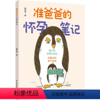 [正版] 准爸爸的怀孕笔记 准爸爸老公陪孕怀孕呵护指南孕早期不缺位好孕从陪伴开始孕期新生儿降临细节科学孕育知识 书