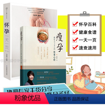 [正版]孙俪阅读怀孕一天一页2册 瘦孕孕妇书籍大全 怀孕期的书瘦孕备孕书籍怀孕书籍孕瘦怀孕吃什么孕育书籍孕期全程百科胎