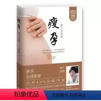 [正版]赠实操手册《瘦孕》邱锦伶全新增补版 备孕顺产速瘦月子餐30天食谱吃到自然瘦怀孕孩子育儿胎教孕育故事书父母的语言
