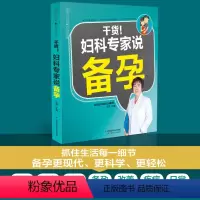 [正版]书干货.妇产科专家说备孕.怀孕期备孕怀孕知识百科孕妇食谱保健营养孕育书 准妈妈读本适合孕妇看的书 怀孕书籍大全