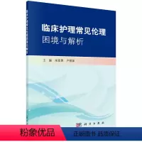 [正版]书籍 临床护理常见伦理困境与解析 朱爱勇卢根娣生命的孕育与诞生生命的关怀与照护生命的衰弱与临终科学出版社