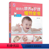 [正版]新品《婴幼儿喂养与护理细节全书》(专家为您的孕育全程指导)孕妇书籍 怀孕书 生长发育监测 宝宝喂养辅食 护理早