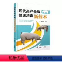[正版]现代高产母猪快速培育新技术 李连任 主编 母猪 母猪饲养 母猪高产 猪病 仔猪饲养 高产母猪健康孕育饲养管理技