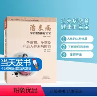 [正版]治未病孕育健康的宝宝孕前期孕期及产后人群未病防治医学图书中医中药中医治未病指导丛书河南科学技术出版社懂得养生情