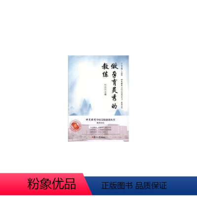 [正版]做孕育灵秀的教练(钟灵毓秀文化系列丛书)