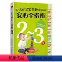 [正版]2-3岁宝宝照护all pass安心全指南 乐妈咪孕育团队 育儿百科 书籍