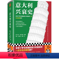 [正版]意大利兴衰史 孕育了罗马帝国的意大利是如何一步步走向衰弱的?乔治·霍尔姆斯主编 世界史 欧洲史 意大利 精装读