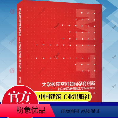 [正版] 大学校园空间如何孕育创新 来自美国麻省理工学院的经验 邓巧明 著 9787112277933 中国建筑工业出